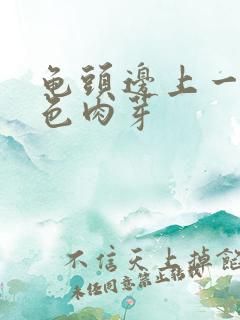 龟头边上一圈白色肉芽