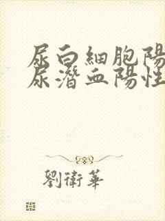 尿白细胞阳性,尿潜血阳性是怎么回事