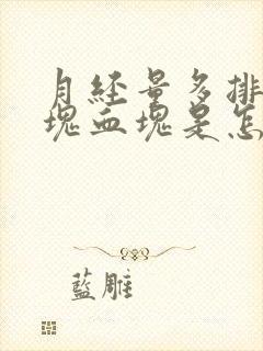 月经量多排出大块血块是怎么回事