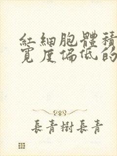 红细胞体积分布宽度偏低的原因