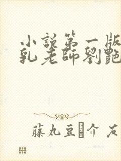 小说第一版主豪乳老师刘艳