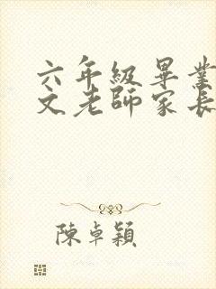 六年级毕业班语文老师家长会发言稿