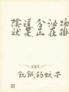 阴道分泌物果冻状是正在排卵还是已经排卵了