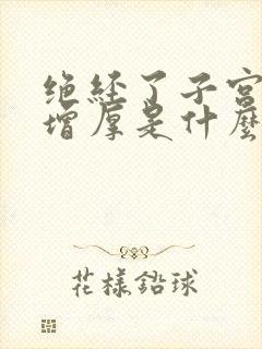 绝经了子宫内膜增厚是什么原因引起的