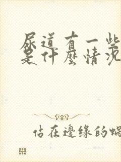 尿道有一些小泡是什么情况