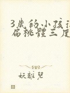 3岁的小孩得了扁桃体三度肿大