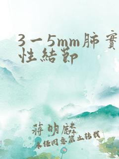 3一5mm肺实性结节