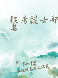 报考护士哪里报名