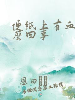 便纸上有血是怎么回事