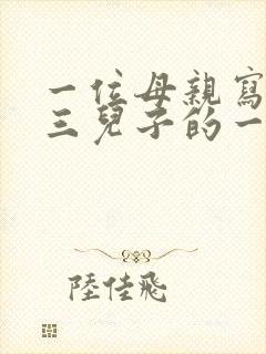 一位母亲写给初三儿子的一封信