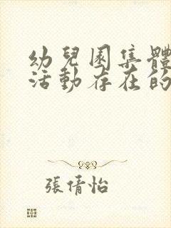 幼儿园集体教学活动存在的问题