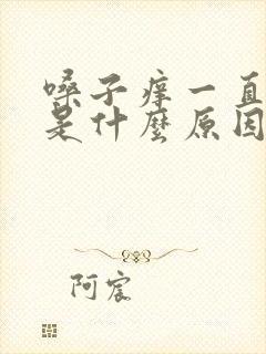 嗓子痒一直干咳是什么原因