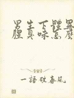 男生下体异味重腥臭味怎么回事