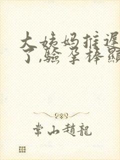 大姨妈推迟七天了,验孕棒显示没怀孕