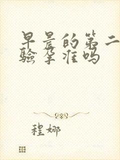 早晨的第二泡尿验孕准吗