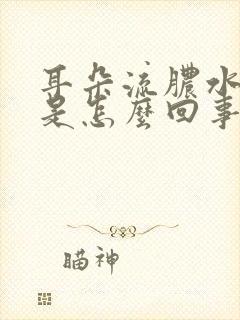 耳朵流脓水发痒是怎么回事