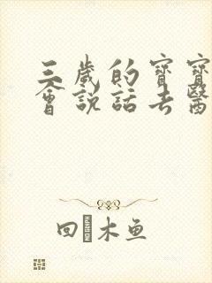 三岁的宝宝还不会说话去医院挂哪科