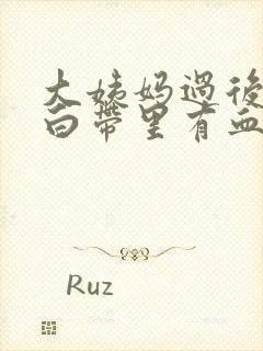 大姨妈过后三天白带里有血