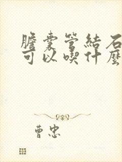 胆囊管结石术后可以吃什么