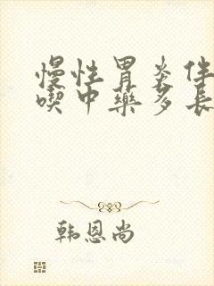 慢性胃炎伴糜烂吃中药多长时间可治好