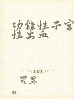 功能性子宫失调性出血