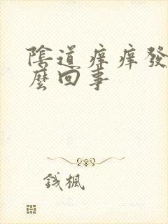 阴道痒痒发红怎么回事