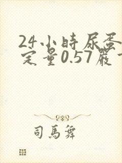 24小时尿蛋白定量0.57严重吗