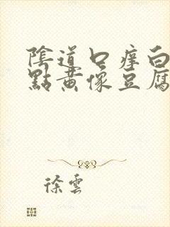 阴道口痒白带有点黄像豆腐渣