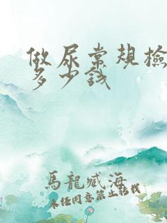 做尿常规检查要多少钱