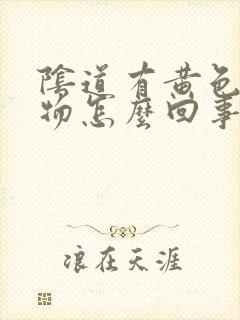 阴道有黄色分泌物怎么回事