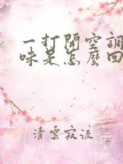 一打开空调有股味是怎么回事