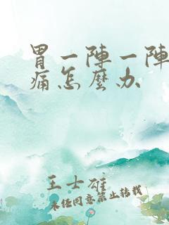 胃一阵一阵的绞痛怎么办