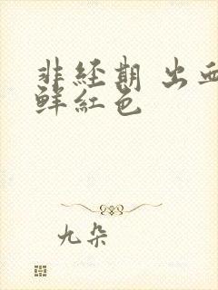 非经期 出血 鲜红色