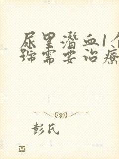 尿里潜血1个加号需要治疗吗