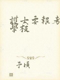 护士要报考什么学校