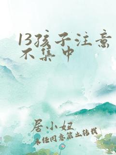13孩子注意力不集中
