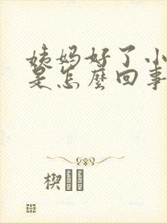 姨妈好了小腹疼是怎么回事