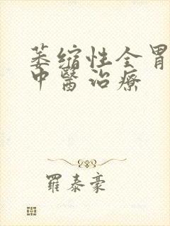 萎缩性全胃炎的中医治疗