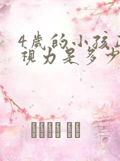 4岁的小孩正常视力是多少