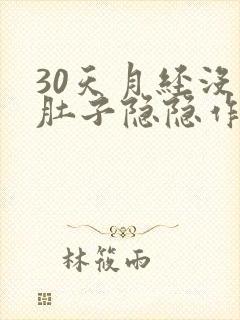 30天月经没来肚子隐隐作痛