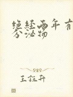 绝经两年有黄色分泌物