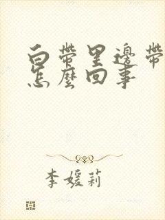 白带里边带血丝怎么回事