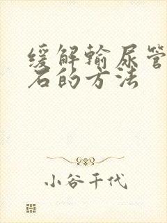 缓解输尿管有结石的方法