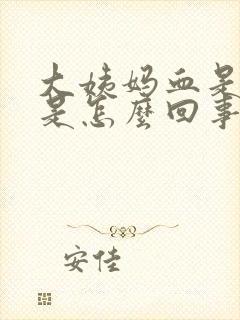 大姨妈血是黑色是怎么回事