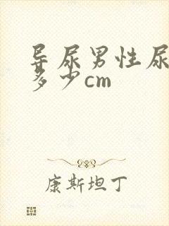 导尿男性尿道长多少cm