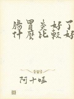 肠胃炎好了后吃什么比较好