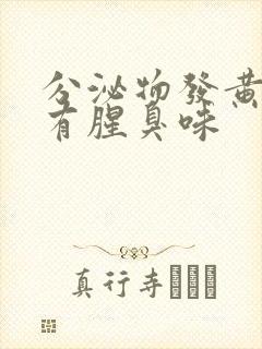 分泌物发黄粘稠有腥臭味