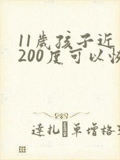 11岁孩子近视200度可以恢复得了吗