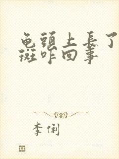 龟头上长了块红斑咋回事