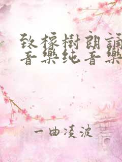 致橡树朗诵背景音乐纯音乐